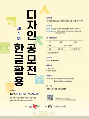 한국국학진흥원 ‘한글활용 다지인 공모전’ 개최